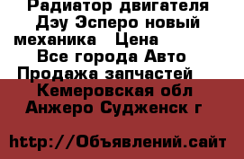 Радиатор двигателя Дэу Эсперо новый механика › Цена ­ 2 300 - Все города Авто » Продажа запчастей   . Кемеровская обл.,Анжеро-Судженск г.